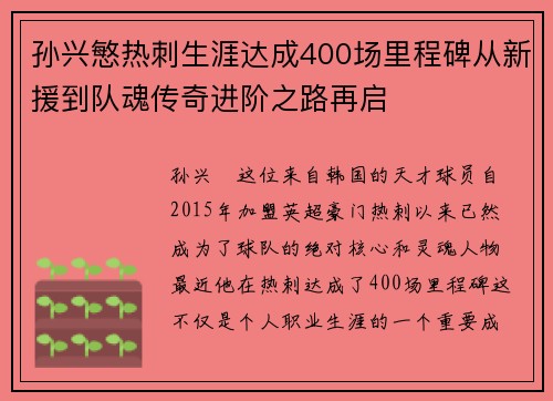 孙兴慜热刺生涯达成400场里程碑从新援到队魂传奇进阶之路再启