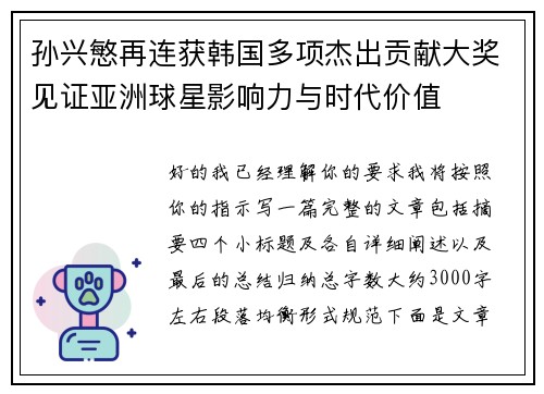 孙兴慜再连获韩国多项杰出贡献大奖见证亚洲球星影响力与时代价值