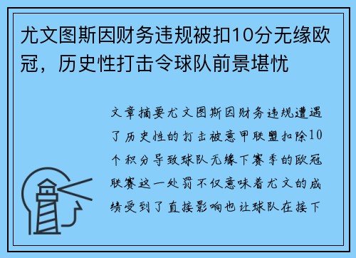 尤文图斯因财务违规被扣10分无缘欧冠，历史性打击令球队前景堪忧