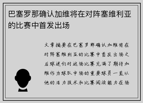 巴塞罗那确认加维将在对阵塞维利亚的比赛中首发出场