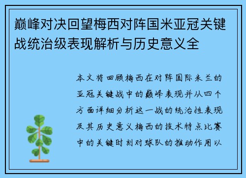 巅峰对决回望梅西对阵国米亚冠关键战统治级表现解析与历史意义全