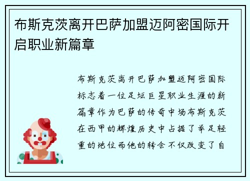 布斯克茨离开巴萨加盟迈阿密国际开启职业新篇章