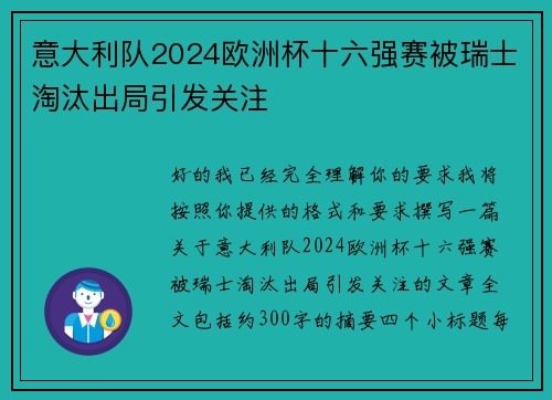 意大利队2024欧洲杯十六强赛被瑞士淘汰出局引发关注