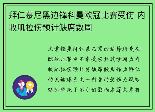 拜仁慕尼黑边锋科曼欧冠比赛受伤 内收肌拉伤预计缺席数周