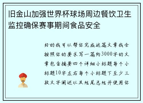 旧金山加强世界杯球场周边餐饮卫生监控确保赛事期间食品安全