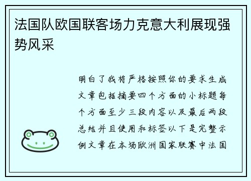 法国队欧国联客场力克意大利展现强势风采
