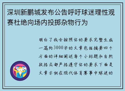 深圳新鹏城发布公告呼吁球迷理性观赛杜绝向场内投掷杂物行为