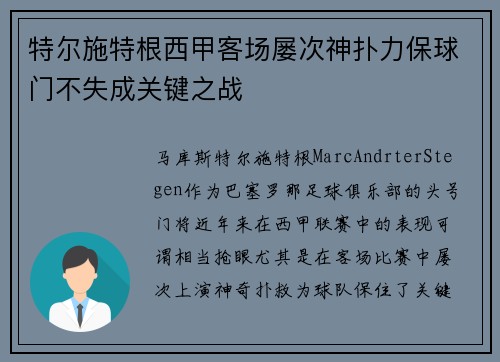 特尔施特根西甲客场屡次神扑力保球门不失成关键之战