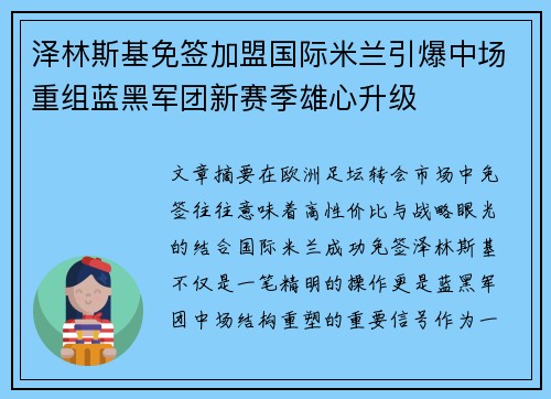 泽林斯基免签加盟国际米兰引爆中场重组蓝黑军团新赛季雄心升级