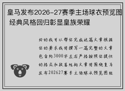 皇马发布2026-27赛季主场球衣预览图 经典风格回归彰显皇族荣耀
