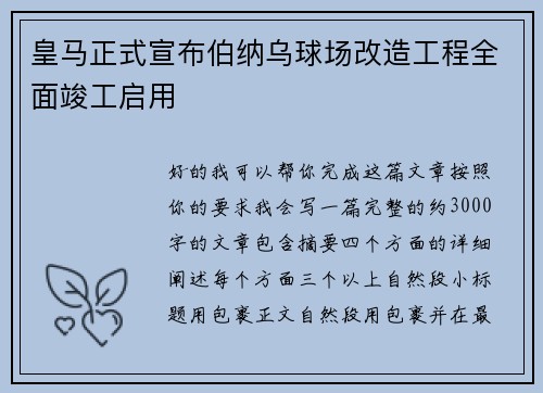 皇马正式宣布伯纳乌球场改造工程全面竣工启用