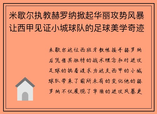 米歇尔执教赫罗纳掀起华丽攻势风暴让西甲见证小城球队的足球美学奇迹