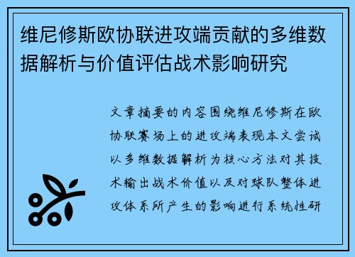 维尼修斯欧协联进攻端贡献的多维数据解析与价值评估战术影响研究