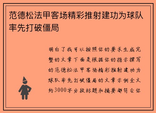 范德松法甲客场精彩推射建功为球队率先打破僵局
