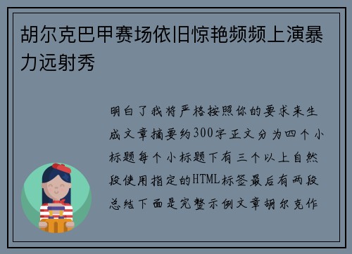 胡尔克巴甲赛场依旧惊艳频频上演暴力远射秀