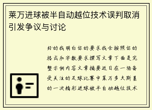 莱万进球被半自动越位技术误判取消引发争议与讨论