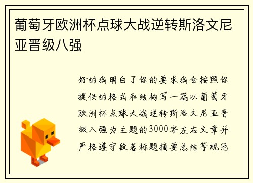 葡萄牙欧洲杯点球大战逆转斯洛文尼亚晋级八强