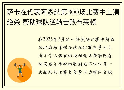萨卡在代表阿森纳第300场比赛中上演绝杀 帮助球队逆转击败布莱顿