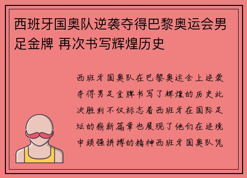 西班牙国奥队逆袭夺得巴黎奥运会男足金牌 再次书写辉煌历史