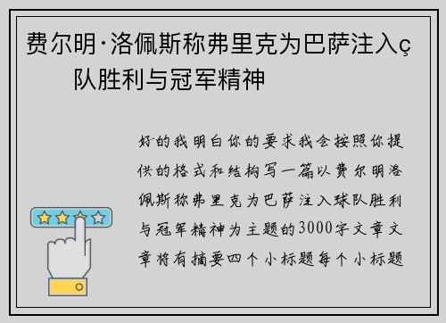 费尔明·洛佩斯称弗里克为巴萨注入球队胜利与冠军精神