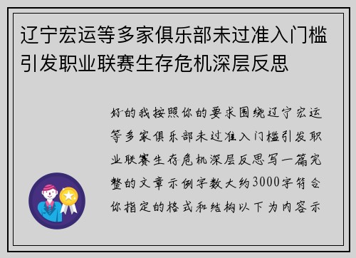 辽宁宏运等多家俱乐部未过准入门槛引发职业联赛生存危机深层反思