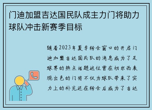 门迪加盟吉达国民队成主力门将助力球队冲击新赛季目标