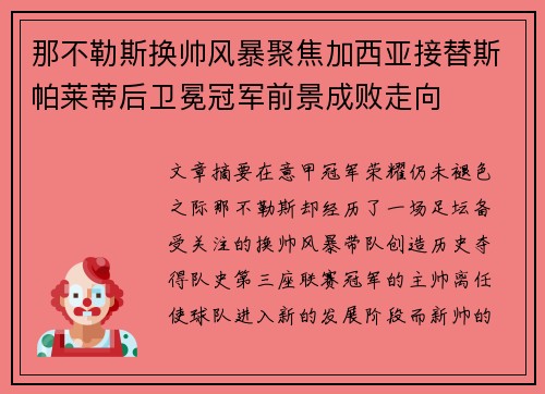 那不勒斯换帅风暴聚焦加西亚接替斯帕莱蒂后卫冕冠军前景成败走向