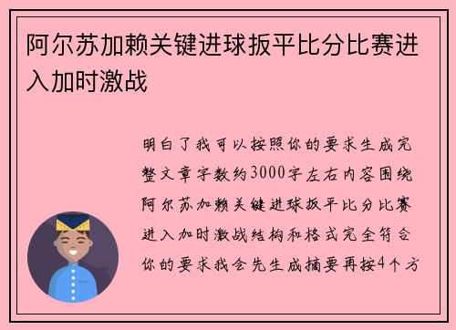 阿尔苏加赖关键进球扳平比分比赛进入加时激战
