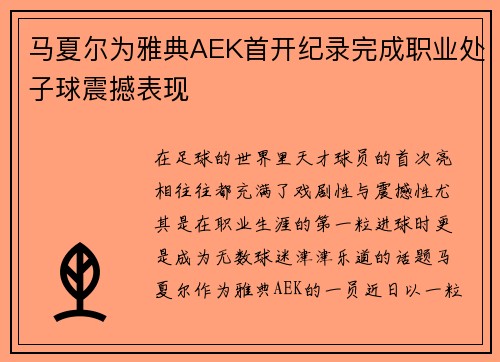 马夏尔为雅典AEK首开纪录完成职业处子球震撼表现