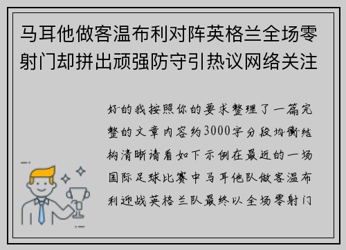 马耳他做客温布利对阵英格兰全场零射门却拼出顽强防守引热议网络关注