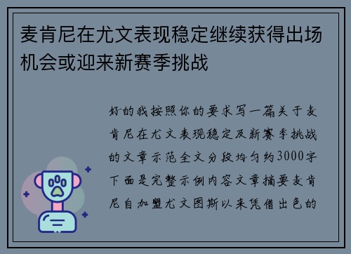 麦肯尼在尤文表现稳定继续获得出场机会或迎来新赛季挑战