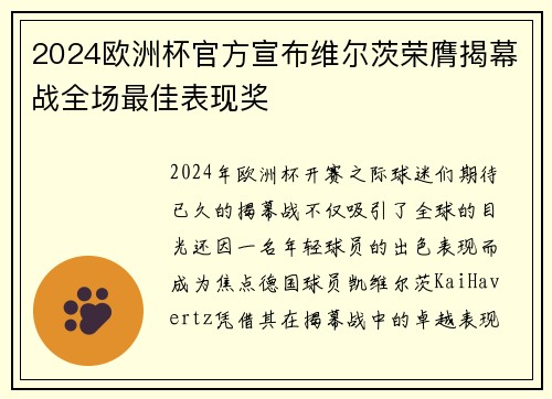 2024欧洲杯官方宣布维尔茨荣膺揭幕战全场最佳表现奖