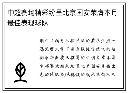 中超赛场精彩纷呈北京国安荣膺本月最佳表现球队
