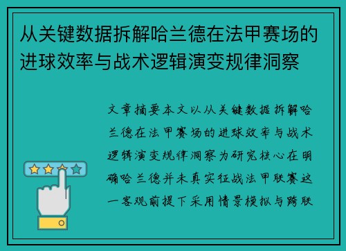 从关键数据拆解哈兰德在法甲赛场的进球效率与战术逻辑演变规律洞察