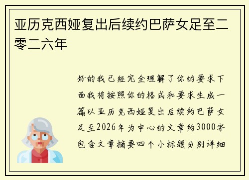 亚历克西娅复出后续约巴萨女足至二零二六年