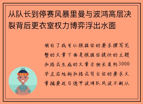 从队长到停赛风暴里曼与波鸿高层决裂背后更衣室权力博弈浮出水面