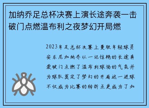 加纳乔足总杯决赛上演长途奔袭一击破门点燃温布利之夜梦幻开局燃