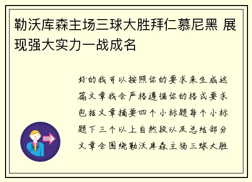 勒沃库森主场三球大胜拜仁慕尼黑 展现强大实力一战成名
