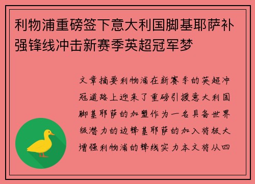 利物浦重磅签下意大利国脚基耶萨补强锋线冲击新赛季英超冠军梦