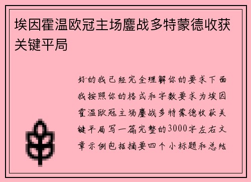 埃因霍温欧冠主场鏖战多特蒙德收获关键平局