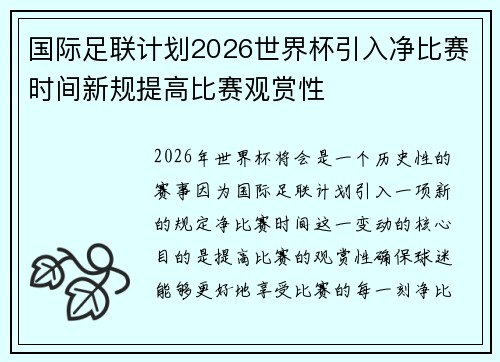 国际足联计划2026世界杯引入净比赛时间新规提高比赛观赏性