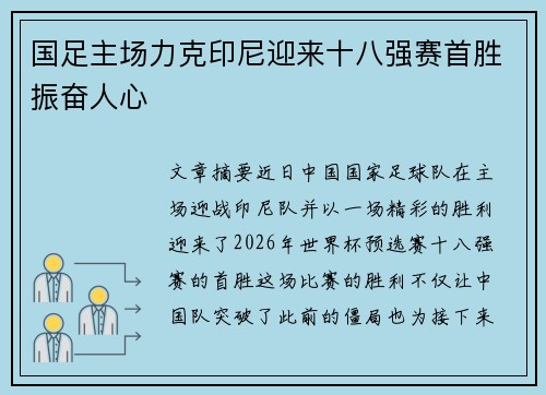 国足主场力克印尼迎来十八强赛首胜振奋人心