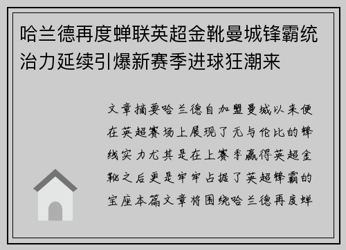 哈兰德再度蝉联英超金靴曼城锋霸统治力延续引爆新赛季进球狂潮来