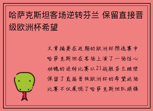 哈萨克斯坦客场逆转芬兰 保留直接晋级欧洲杯希望