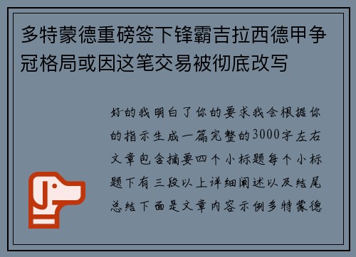 多特蒙德重磅签下锋霸吉拉西德甲争冠格局或因这笔交易被彻底改写