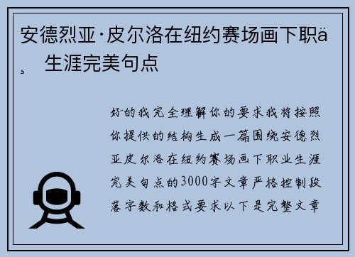 安德烈亚·皮尔洛在纽约赛场画下职业生涯完美句点