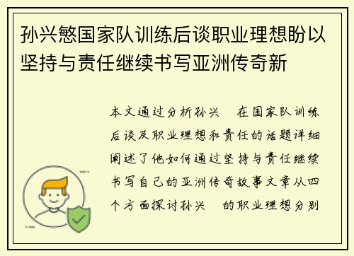 孙兴慜国家队训练后谈职业理想盼以坚持与责任继续书写亚洲传奇新