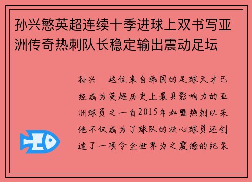 孙兴慜英超连续十季进球上双书写亚洲传奇热刺队长稳定输出震动足坛