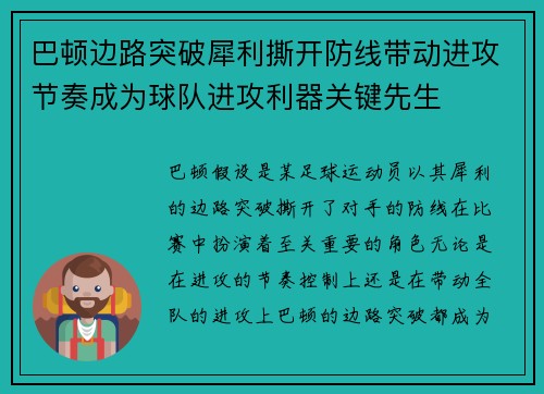 巴顿边路突破犀利撕开防线带动进攻节奏成为球队进攻利器关键先生