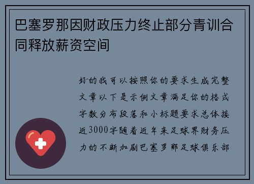 巴塞罗那因财政压力终止部分青训合同释放薪资空间